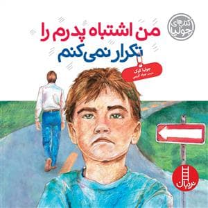 کتاب های جولیا - من اشتباه پدرم را تکرار نمی کنم