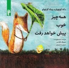 همه چیز خوب پیش خواهد رفت
