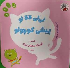 لی لی لا لا لو پیشی کوچولو