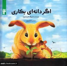 اگر دانه ای بکاری