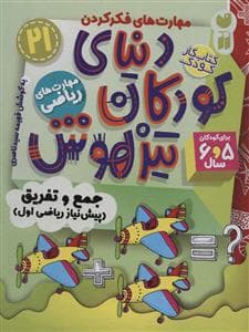 مهارت های فکر کردن 21 - دنیای کودکان تیزهوش