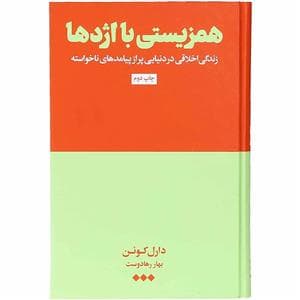 همزیستی با اژدها - زندگی اخلاقی در دنیایی پر از پیامدهای نا خواسته