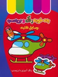 چه خوبه رنگ و برچسب - وسایل نقلیه