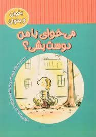 بخوان و بخوان - می خوای با من دوست بشی