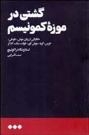 گشتی در موزه کمونیسم