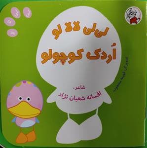 لی لی لا لا لو اردک کوچولو