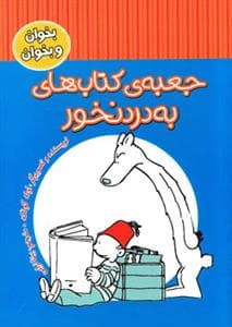 بخوان و بخوان - جعبه ی کتاب های به درد نخور