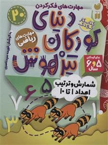 مهارت های فکر کردن 20 - دنیای کودکان تیزهوش