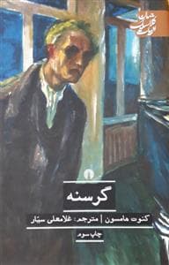 گرسنه