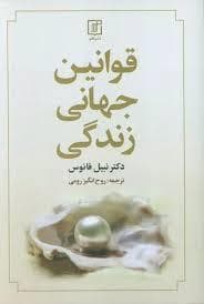 قوانین جهانی زندگی