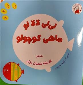 لی لی لا لا لو ماهی کوچولو