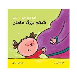 قصه های لیزا و ماتیا - شکم بزرگ مامان