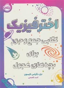 اختر فیزیک (کتابی جمع و جور برای بچه های عجول)