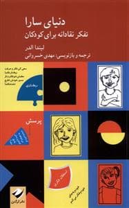 دنیای سارا - تفکر نقادانه برای کودکان
