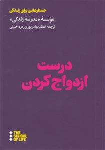 جستار هایی برای زندگی - درست ازدواج کردن