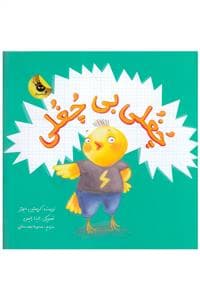 چغلی بی چغلی