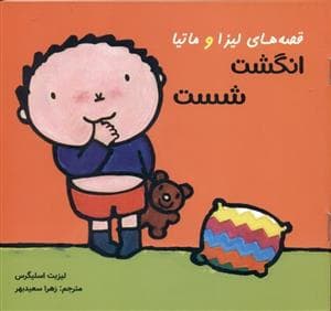 قصه های لیزا و ماتیا - انگشت شست