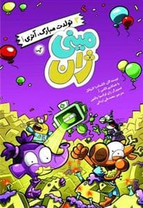 مینی ژان 1 - تولدت مبارک آنریگروه مو