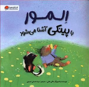 المور با پینکی آشنا می شود