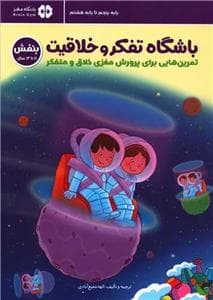 باشگاه تفکر و خلاقیت - بنفش 11 تا 14 سال