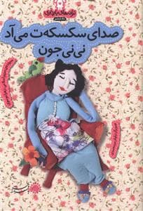 ترانه های بارداری ماه ششم - صدای سکسکه ت می آد نی نی جون