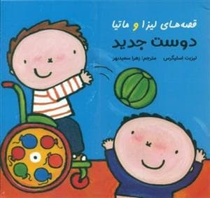 قصه های لیزا و ماتیا - دوست جدید