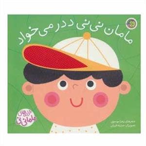 ترانه‌های مامانی‌نی - مامان نی نی ددر می خواد