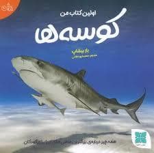اولین کتاب من کوسه ها