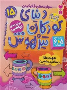 مهارت های فکر کردن 15 - دنیای کودکان تیزهوش