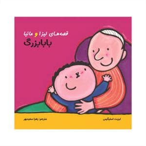 قصه های لیزا و ماتیا - بابا بزرگ