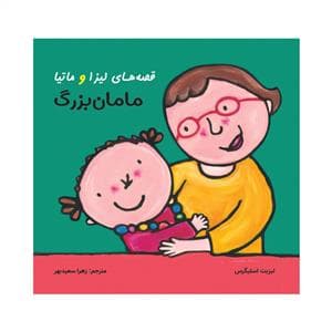 قصه های لیزا و ماتیا - مامان بزرگ