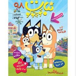 ماهنامه نبات کوچولو 98