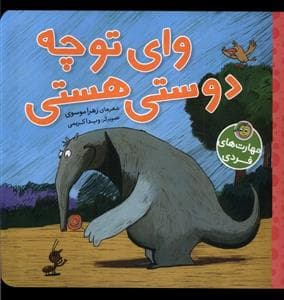 مهارت های فردی - وای تو چه دوستی هستی