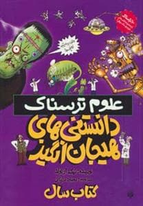 علوم ترسناک - دانستنی های هیجان انگیز