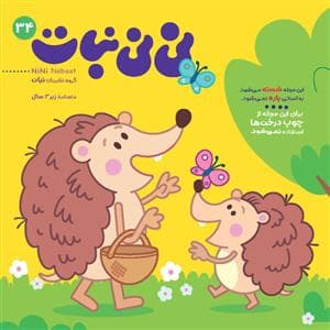 ماهنامه نی‌نی نبات 34