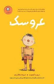 جلد کتاب عروسک