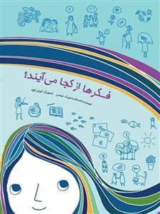 فکرها از کجا می‌آیند؟