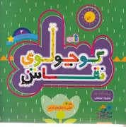 کوچولوی نقاش 3 - بچه تمساح