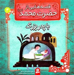 قصه هایی از حضرت محمد 4 - با پدر بزرگ