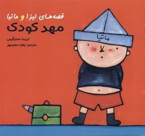 قصه های لیزا و ماتیا - مهد کودک