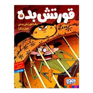 قورتش بده 2 - یک قورتش بده ی غول پیکر