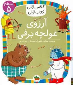 کلاس اولی کتاب اولی سطح 5 - آرزوی غولچه برفی