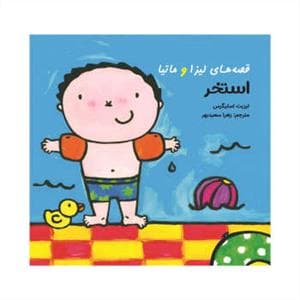 قصه های لیزا و ماتیا - استخر