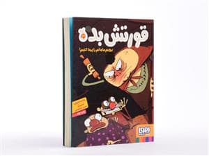 قورتش بده 3 - برویم مامانم را پیدا کنیم