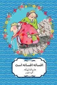 افسانه افسانه است