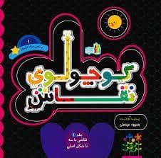 جلد کتاب کوچولوی نقاش 1 - ماهی سیاه کوچولو