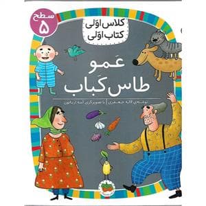 کلاس اولی کتاب اولی سطح 5 - عمو طاس کباب