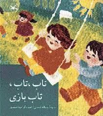 تاب تاب تاب بازی