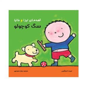 جلد کتاب قصه های لیزا و ماتیا - سگ کوچولو