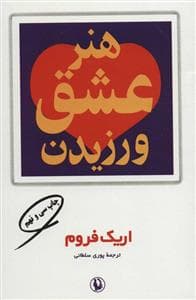 هنر عشق ورزیدن